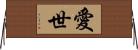 愛世 Horizontal Wall Scroll