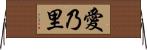 愛乃里 Horizontal Wall Scroll