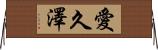 愛久澤 Horizontal Wall Scroll