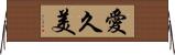 愛久美 Horizontal Wall Scroll
