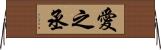 愛之丞 Horizontal Wall Scroll