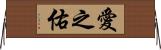 愛之佑 Horizontal Wall Scroll