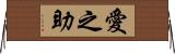 愛之助 Horizontal Wall Scroll