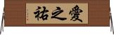 愛之祐 Horizontal Wall Scroll