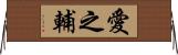 愛之輔 Horizontal Wall Scroll