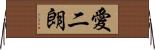 愛二朗 Horizontal Wall Scroll