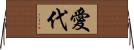 愛代 Horizontal Wall Scroll