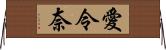 愛令奈 Horizontal Wall Scroll