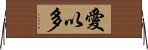 愛以多 Horizontal Wall Scroll