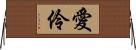 愛伶 Horizontal Wall Scroll