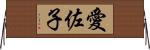 愛佐子 Horizontal Wall Scroll