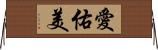 愛佑美 Horizontal Wall Scroll