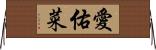 愛佑菜 Horizontal Wall Scroll