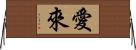愛來 Horizontal Wall Scroll