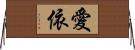 愛依 Horizontal Wall Scroll