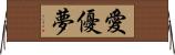 愛優夢 Horizontal Wall Scroll