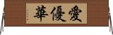 愛優華 Horizontal Wall Scroll