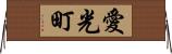 愛光町 Horizontal Wall Scroll