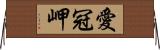 愛冠岬 Horizontal Wall Scroll