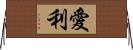 愛利 Horizontal Wall Scroll