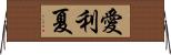 愛利夏 Horizontal Wall Scroll