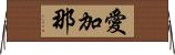愛加那 Horizontal Wall Scroll