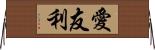 愛友利 Horizontal Wall Scroll