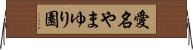 愛名やまゆり園 Horizontal Wall Scroll