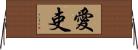 愛吏 Horizontal Wall Scroll