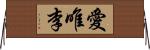 愛唯李 Horizontal Wall Scroll