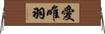愛唯羽 Horizontal Wall Scroll