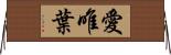 愛唯葉 Horizontal Wall Scroll
