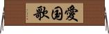 愛国歌 Horizontal Wall Scroll