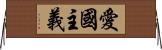 愛國主義 Horizontal Wall Scroll