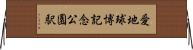愛・地球博記念公園駅 Horizontal Wall Scroll