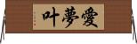 愛夢叶 Horizontal Wall Scroll