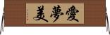 愛夢美 Horizontal Wall Scroll