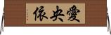 愛央依 Horizontal Wall Scroll