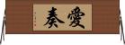 愛奏 Horizontal Wall Scroll