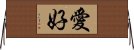 愛好 Horizontal Wall Scroll