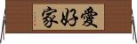 愛好家 Horizontal Wall Scroll