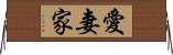 愛妻家 Horizontal Wall Scroll