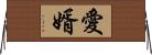 愛婿 Horizontal Wall Scroll