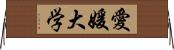 愛媛大学 Horizontal Wall Scroll