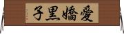 愛嬌黒子 Horizontal Wall Scroll