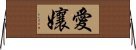 愛孃 Horizontal Wall Scroll