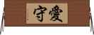 愛守 Horizontal Wall Scroll
