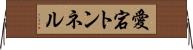 愛宕トンネル Horizontal Wall Scroll