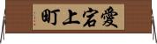 愛宕上町 Horizontal Wall Scroll