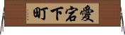 愛宕下町 Horizontal Wall Scroll